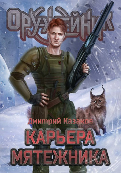 Постер книги Карьера мятежника