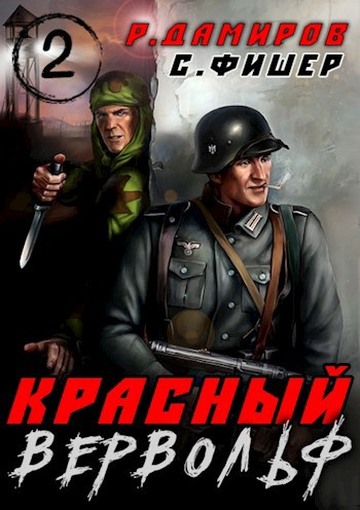 Постер книги Красный вервольф 2