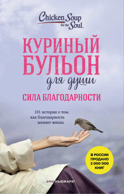 Постер книги Куриный бульон для души. Сила благодарности. 101 история о том, как благодарность меняет жизнь