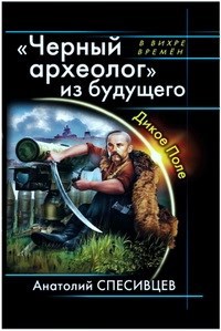 Постер книги Чёрный археолог из будущего