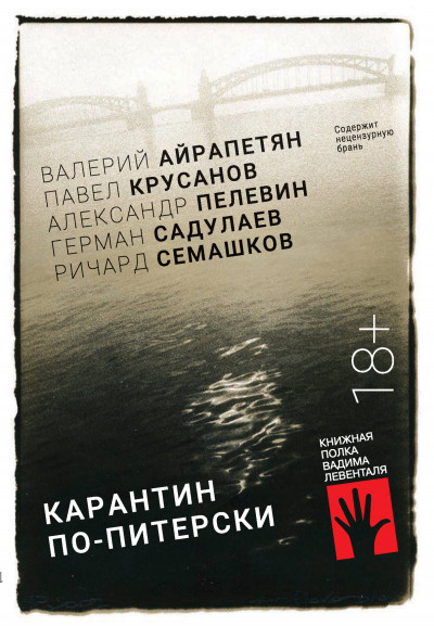 Постер книги Карантин по-питерски