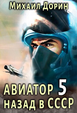 Постер книги Авиатор: назад в СССР 5