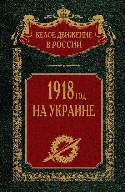 Постер книги 1918 год на Украине. Том 5