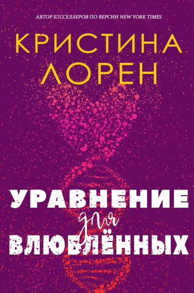 Постер книги Уравнение для влюбленных (ЛП)