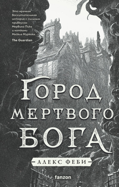 Постер книги Город мертвого бога