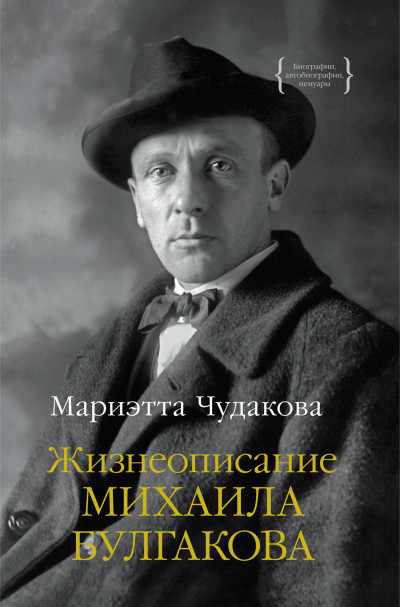 Постер книги Жизнеописание Михаила Булгакова