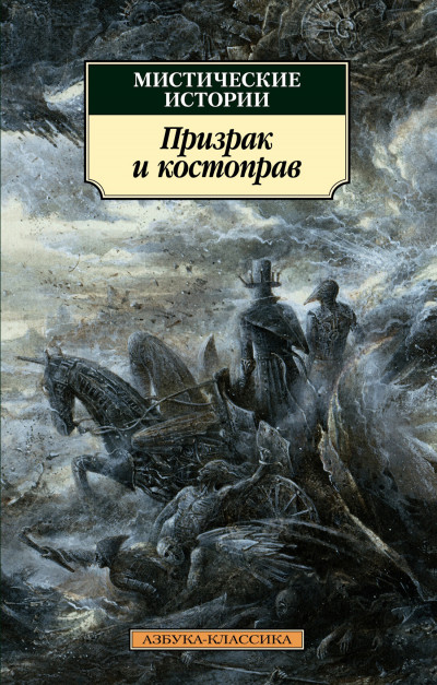 Постер книги Мистические истории. Призрак и костоправ