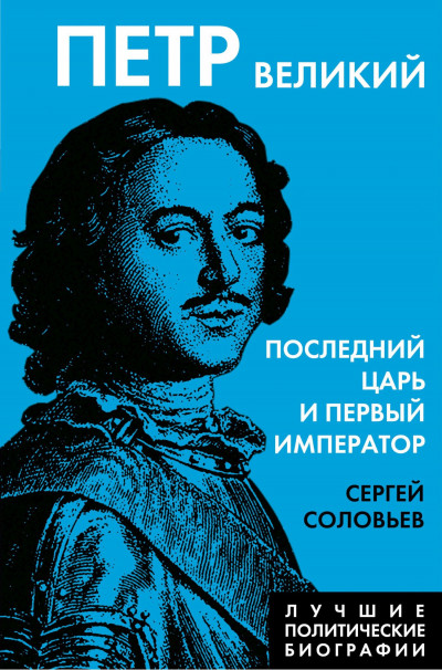 Постер книги Петр Великий. Последний царь и первый император