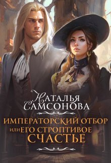 Постер книги Императорский отбор, или Его строптивое счастье