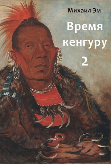 Постер книги Время кенгуру. Книга 2