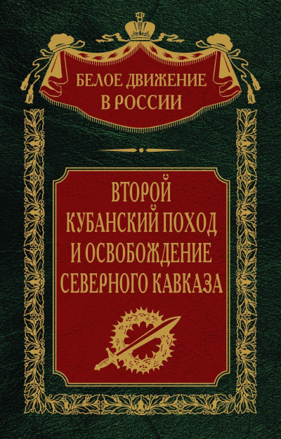 Постер книги Второй кубанский поход и освобождение Северного Кавказа. Том 6