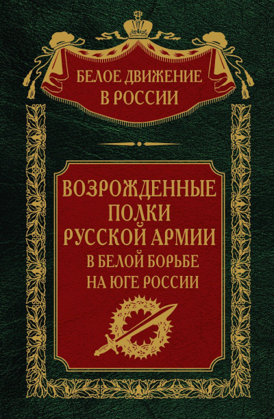 Постер книги Возрожденные полки русской армии. Том 7