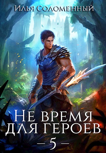 Постер книги Не время для героев. Том 5