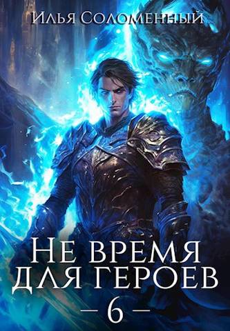 Постер книги Не время для героев. Том 6