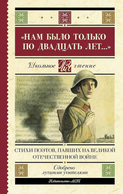 Постер книги «Нам было только по двадцать лет…». Стихи поэтов, павших на Великой Отечественной войне