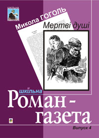 Постер книги Мертві душі