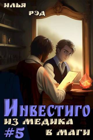 Постер книги Инвестиго, из медика в маги. Том 5