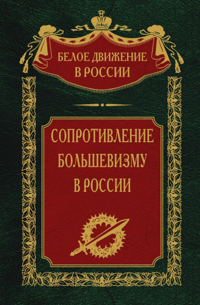 Постер книги Сопротивление большевизму. 1917-1918 гг.