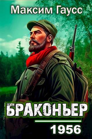 Постер книги Назад в СССР: Браконьер