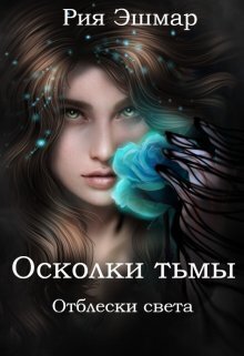 Постер книги Отблески света