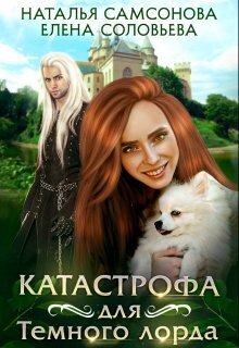 Постер книги Катастрофа для Темного лорда