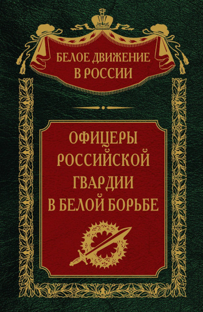 Постер книги Офицеры российской гвардии в Белой борьбе. Том 8