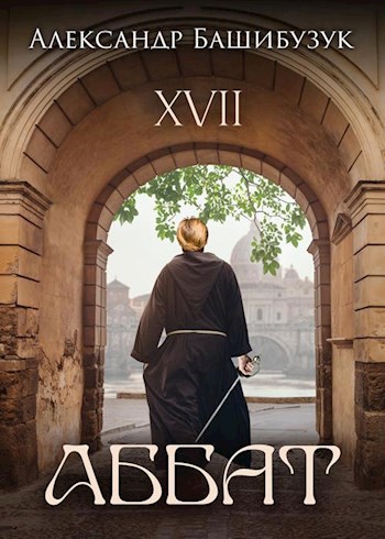 Постер книги XVII. Аббат