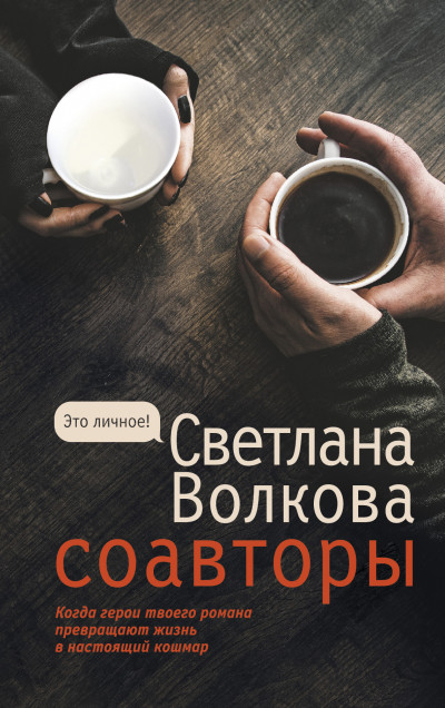 Постер книги Соавторы