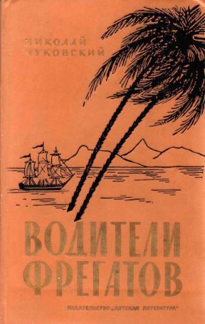 Постер книги Водители фрегатов. Книга о великих мореплавателях