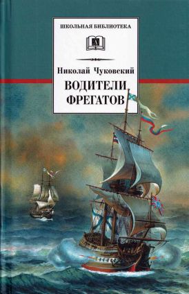 Постер книги Водители фрегатов. О великих мореплавателях XVIII — начала XIX века