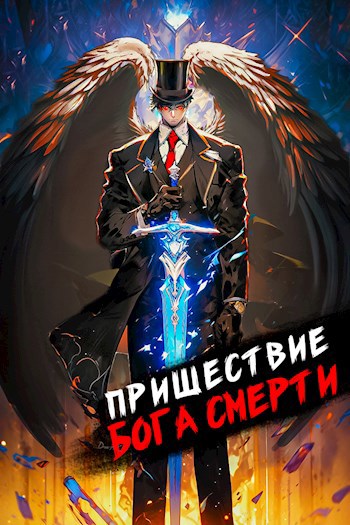 Постер книги Пришествие бога смерти. Том 8