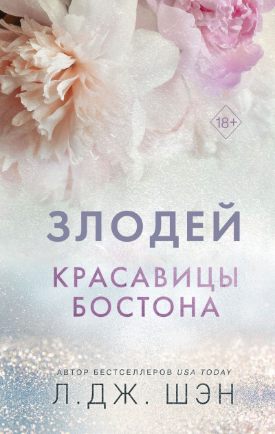 Постер книги Красавицы Бостона. Злодей