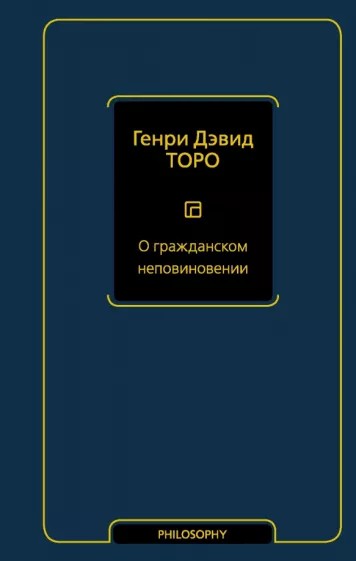 Постер книги О гражданском неповиновении (сборник)