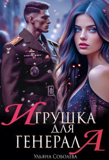 Постер книги Игрушка для генерала