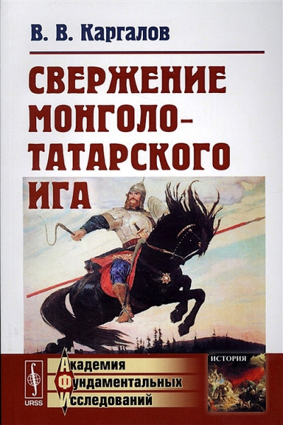 Постер книги Свержение монголо-татарского ига