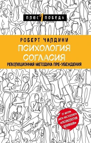 Постер книги Психология согласия. Революционная методика пре-убеждения