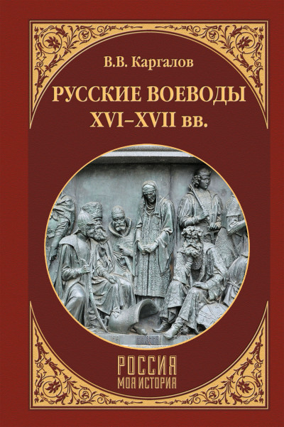 Постер книги Русские воеводы XVI–XVII вв.