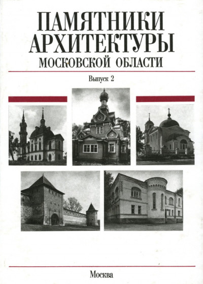 Постер книги Памятники архитектуры Московской области. Сергиево-Посадский район