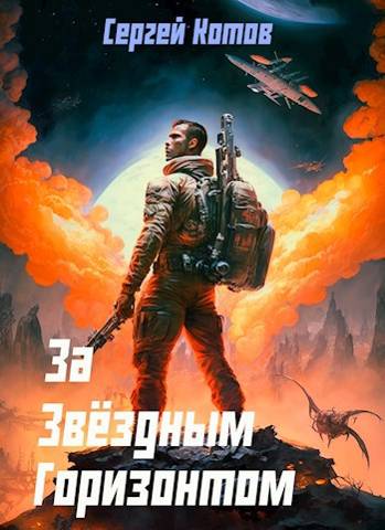 Постер книги За звездным горизонтом