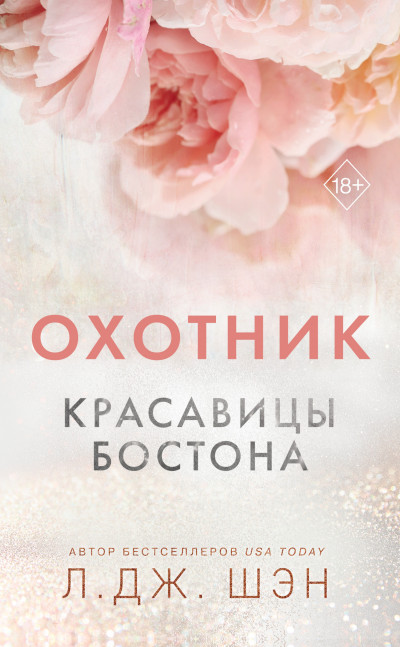 Постер книги Красавицы Бостона. Охотник