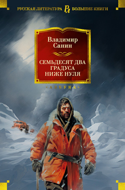 Постер книги Семьдесят два градуса ниже нуля. Роман, повести