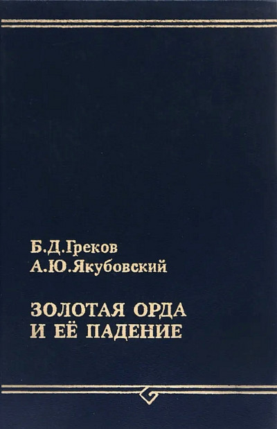 Постер книги Золотая Орда и ее падение