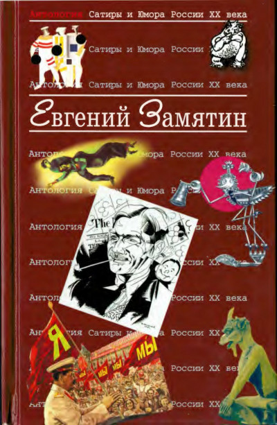 Постер книги Замятин Евгений