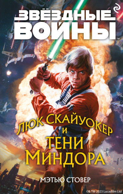 Постер книги Люк Скайуокер и тени Миндора