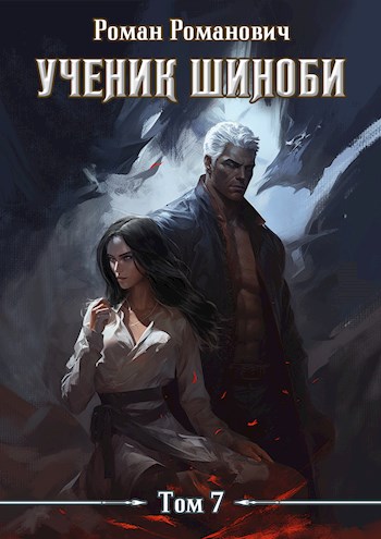 Постер книги Ученик шиноби 7. Нырок