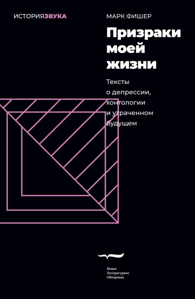 Постер книги Призраки моей жизни. Тексты о депрессии, хонтологии и утраченном будущем