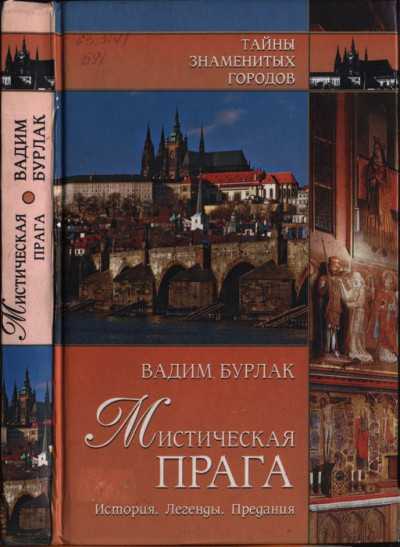 Постер книги Мистическая Прага. История. Легенды. Предания