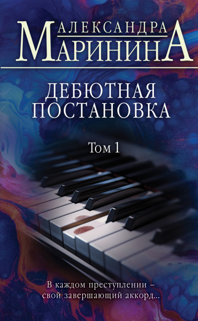 Постер книги Дебютная постановка. Том 1