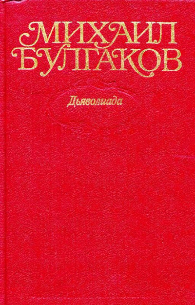 Постер книги Том 1. Дьяволиада. Повести, рассказы, фельетоны, очерки 1919–1924 гг.