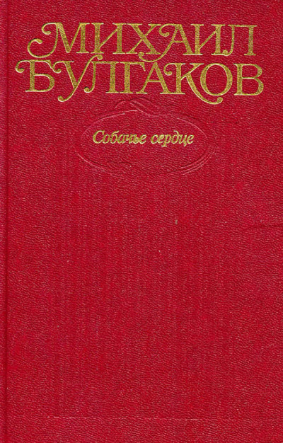 Постер книги Том 3. Собачье сердце. Повести, рассказы, фельетоны, очерки 1925–1927 гг.